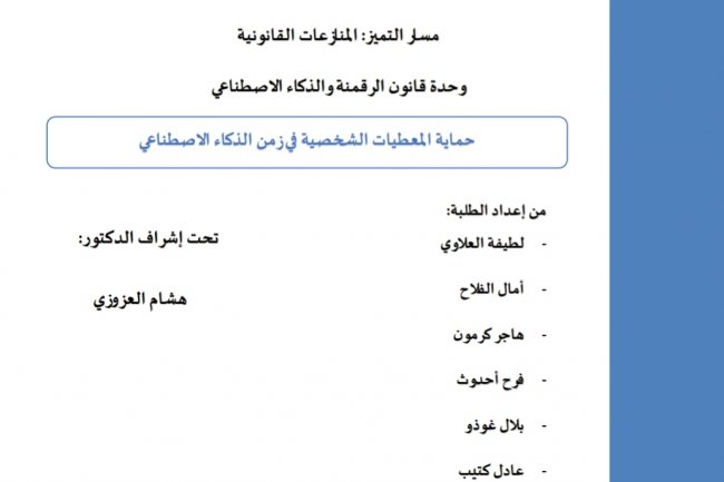 عرض حول موضوع حماية المعطيات الشخصية في زمن الذكاء الاصطناعي