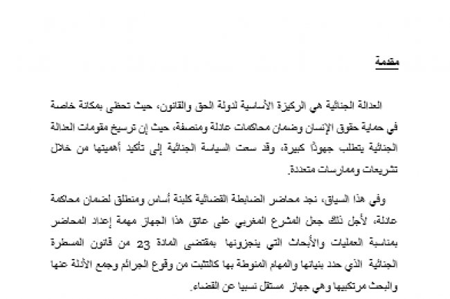 مقال حول الطعن في محاضر   الضابطة القضائية