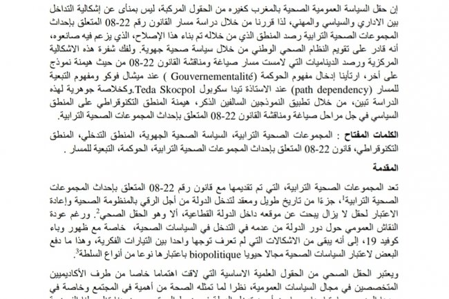 السياسة الصحية الجهوية بالمغرب على ضوء قانون 22-08 الخاص بإحداث المجموعات الصحية الترابية
