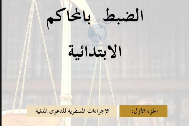 دليل إجراءات كتابة  الضبط بالمحاكم  الابتدائية  الجزء الأول:  الإجراءات المسطرية للدعوى المدنية