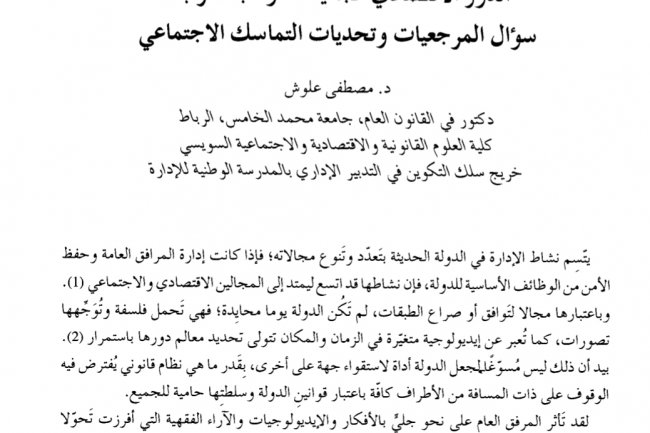 مقال حول موضوع الدور الاقتصادي الجديد للدولة بالمغرب سؤال المرجعيات وتحديات التماسك الاجتماعي