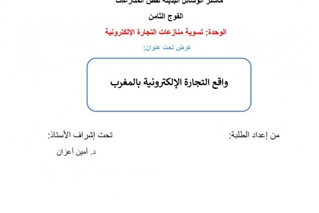 عرض تحت عنوان  واقع التجارة الإلكترونية بالمغرب