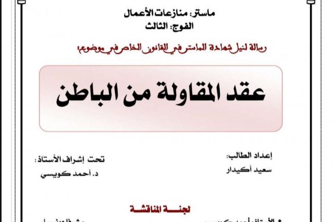 رسالة لنيل دبلوم الماستر بعنوان عقد المقاولة من الباطن