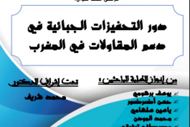 رسالة لنيل دبلوم الماستر بعنوان دور التحفيزات الجبائية في دعم المقاولات في المغرب