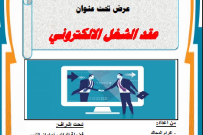 عرض تحت عنوان العقود الالكترونية عقد الشغل الالكتروني
