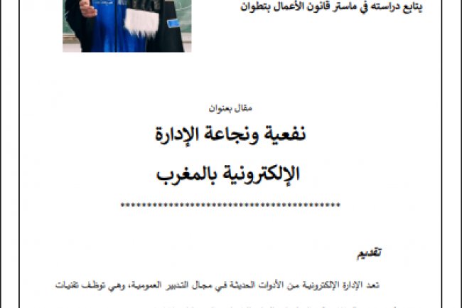 مقال بعنوان نفعية ونجاعة الإدارة الإلكترونية بالمغرب