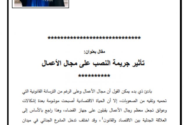مقال بعنوان تأثير جريمة النصب على مجال الأعمال