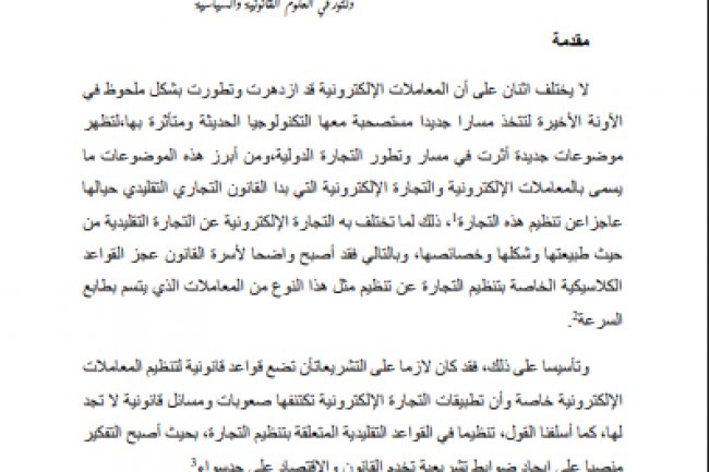 مقال بعنوان قراءة في القانون رقم 43.20 بشأن خدمات الثقة في المعاملات الإلكترونية