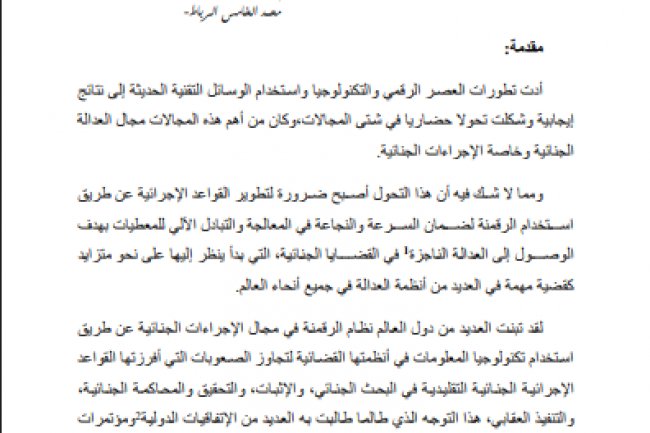 مقال بعنوان رقمنة إجراءات العدالة الجنائية