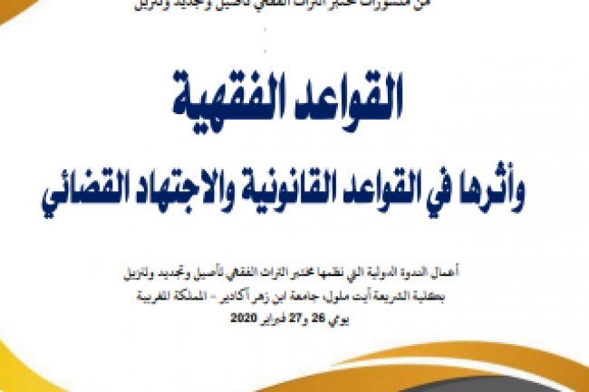 مؤلف جماعي بعنوان القواعد الفقهية وأثرها في القواعد القانونية والاجتهاد القضائي