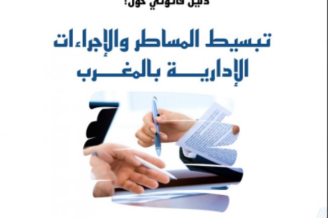 دليل قانوني حول تبسيط المساطر والإجراءات الإدارية بالمغرب