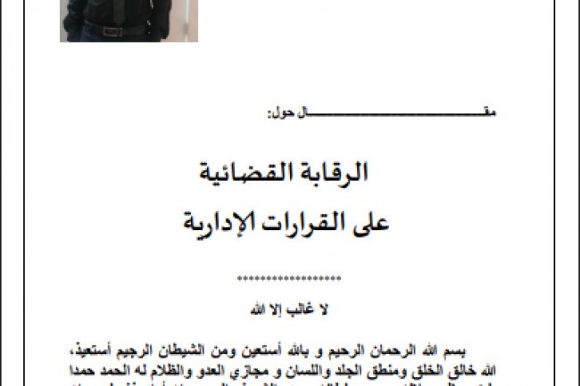 مقـــال حول موضوع الرقابة القضائية  على القرارات الإدارية