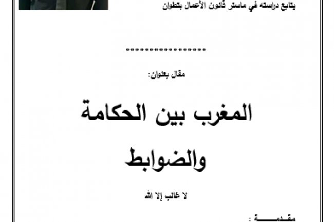 مقال بعنوان العنوان المغرب بين الحكامة والضوابط
