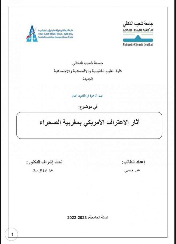 بحث الاجازة في القانون العام  في موضوع  أثار الاعتراف الأمريكي بمغربية الصحراء