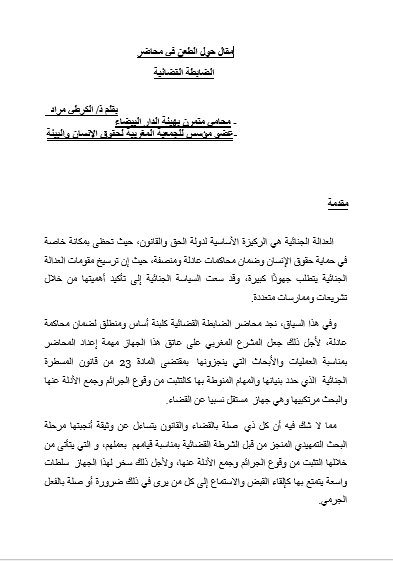 مقال حول الطعن في محاضر   الضابطة القضائية