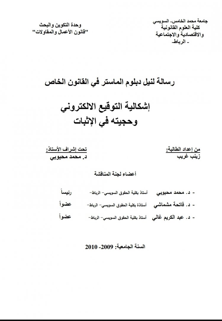 رسالة لنيل دبلوم الماستر في القانون الخاص  إشكالية التوقيع الالكتروني وحجيته في الإثبات