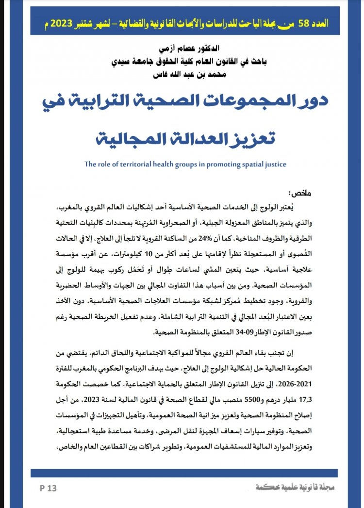 دور المجموعات الصحية الترابية في تعزيز العدالة المجالية