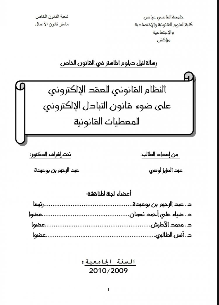 رسالة لنيل دبلوم الماستر في القانون الخاص  النظام القانوني للعقد الإلكتروني على ضوء قانون التبادل الإلكتروني للمعطيات القانونية