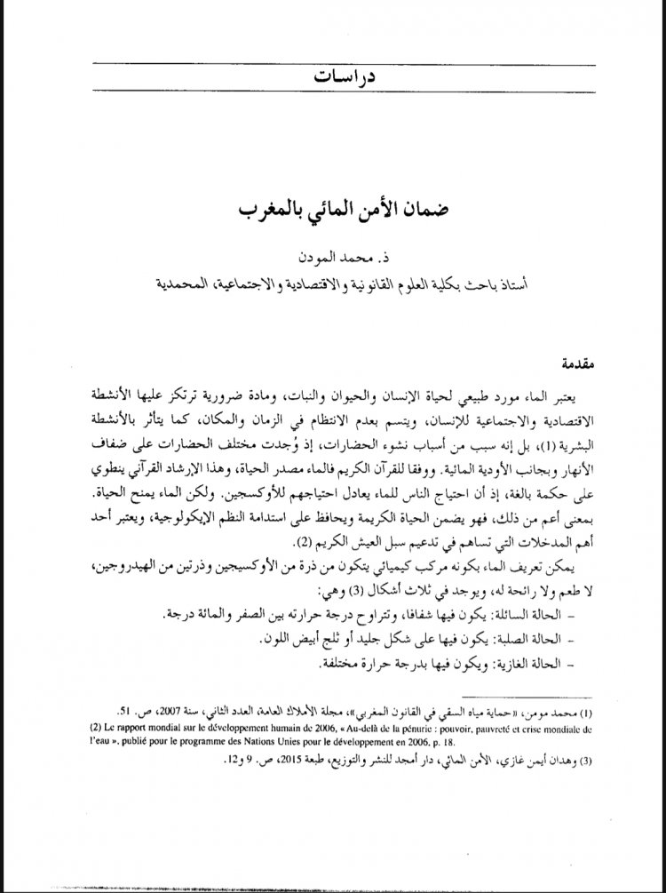مقال حول موضوع ضمان الأمن المائي بالمغرب