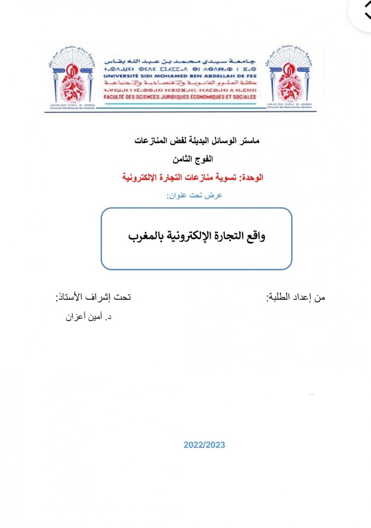 عرض تحت عنوان  واقع التجارة الإلكترونية بالمغرب