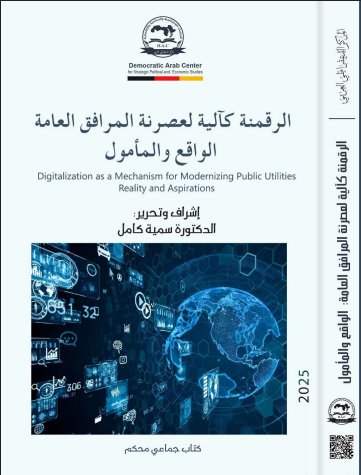 مؤلف جماعي بعنوان الرقمنة كآلية لعصرنة المرافق العامة الواقع والمأمول