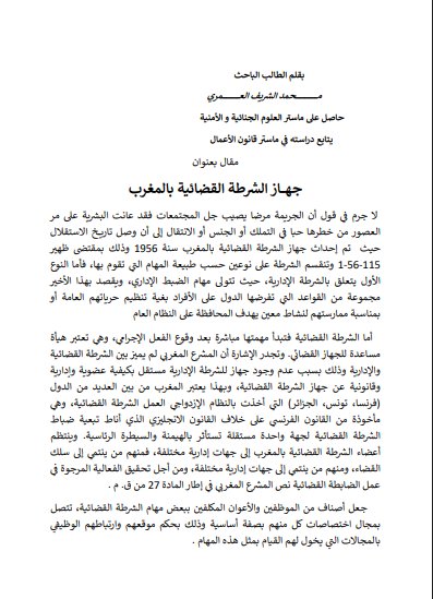 مقال بعنوان  جهـــــاز الشرطة القضائية بالمغرب