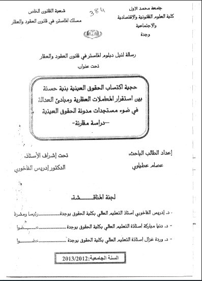 رسالة لنيل دبلوم الماستر بعنوان حجية اكتساب الحقوق العينية بنية حسنة بين استقرار المعاملات العقارية ومبادئ العدالة في ضوء مستجدات مدونة الحقوق العينية دراسة مقارنة -