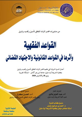 مؤلف جماعي بعنوان القواعد الفقهية وأثرها في القواعد القانونية والاجتهاد القضائي