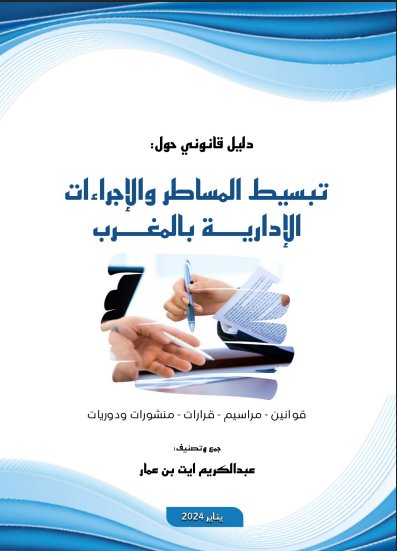 دليل قانوني حول تبسيط المساطر والإجراءات الإدارية بالمغرب