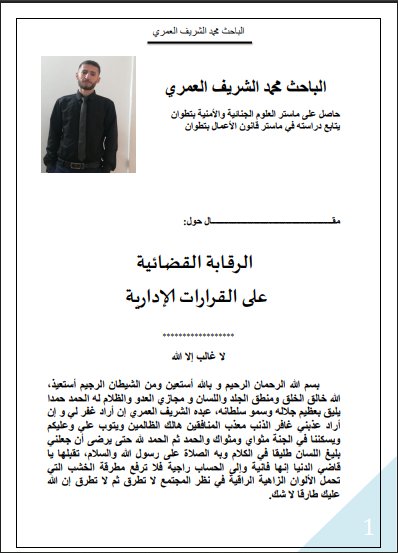 مقـــال حول موضوع الرقابة القضائية  على القرارات الإدارية