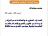 الصحراء المغربية والعلاقة مع الجزائر: قراءة في تقرير الأمين العام للأمم المتحدة وقرار مجلس الأمن عدد 2654