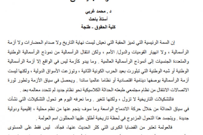 مقال بعنوان الاستثمارات الأجنبية المباشرة والإصلاحات الكبرى في مؤسسة القضاء المغربي زمن العولمة : أية آفاق؟