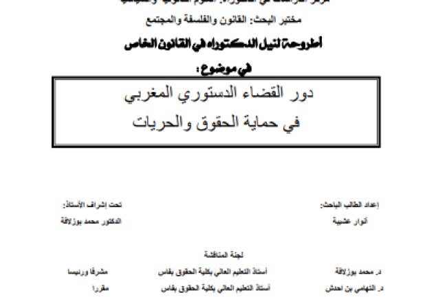 أطروحة لنيل الدكتوراه في القانون الخاص في موضوع : دور القضاء الدستوري المغربي في حماية الحقوق والحريات