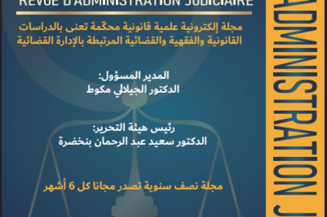 مجلة الإدارة القضائية عدد 3 و4: مجلة إلكترونية علمية قانونية محكمة تعنى بالدراسات القانونية والفقهية والقضائية المرتبطة بالإدارة القضائية