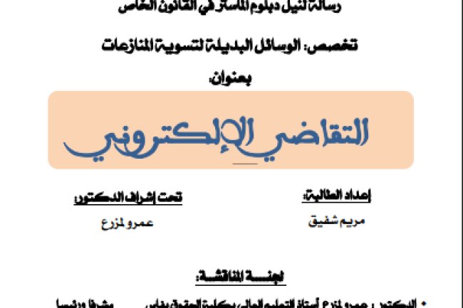 رسالة لنيل دبلوم الماستر في القانون الخاص تخصص: الوسائل البديلة لتسوية المنازعات بعنوان التقاضي الإلكتروني