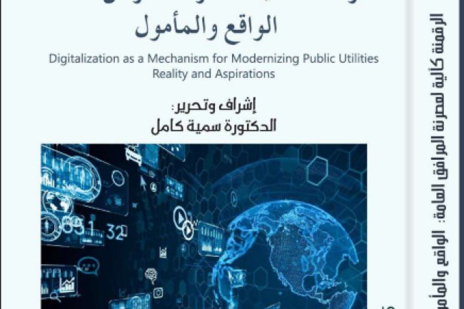 مؤاف جماعي بعنوان الرقمنة كآلية لعصرنة المرافق العامة الواقع والمأمول