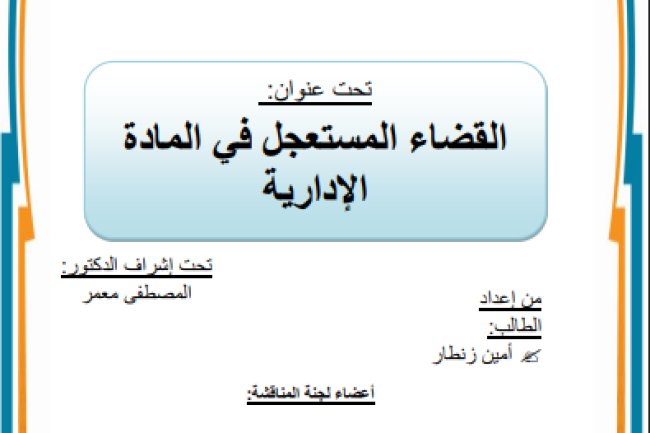 رسالة لنيل دبلوم الماستر تخصص قانون المنازعات تحت عنوان القضاء المستعجل في المادة الإدارية