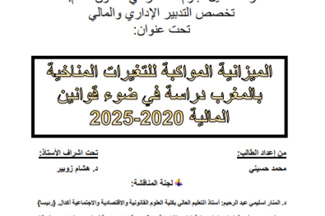 رسالة لنيل دبلوم الماستر في القانون العام تخصص التدبير الإداري والمالي تحت عنوان الميزانية المواكبة للتغيرات المناخية بالمغرب دراسة في ضوء قوانين 2025-2020 المالية
