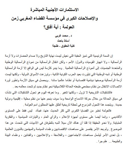 مقال بعنوان الاستثمارات الأجنبية المباشرة والإصلاحات الكبرى في مؤسسة القضاء المغربي زمن العولمة : أية آفاق؟