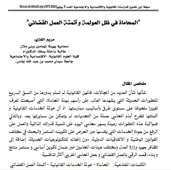 مقال بعنوان المحاماة في ظل العولمة وأتمتة العمل القضائي