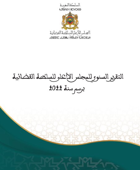 التقرير السنوي للمجلس الاعلى للسلطة القضائية لسنة 2022