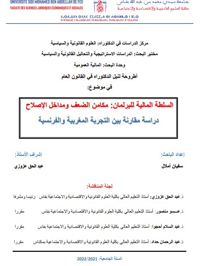أطروحة لنيل الدكتوراه في القانون العام في موضوع: السلطة المالية للبرلمان: مكامن الضعف ومداخل الإصلاح دراسة مقارنة بين التجربة المغربية والفرنسية