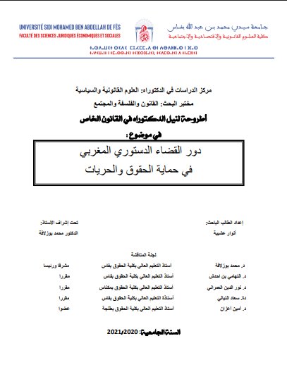 أطروحة لنيل الدكتوراه في القانون الخاص في موضوع : دور القضاء الدستوري المغربي في حماية الحقوق والحريات