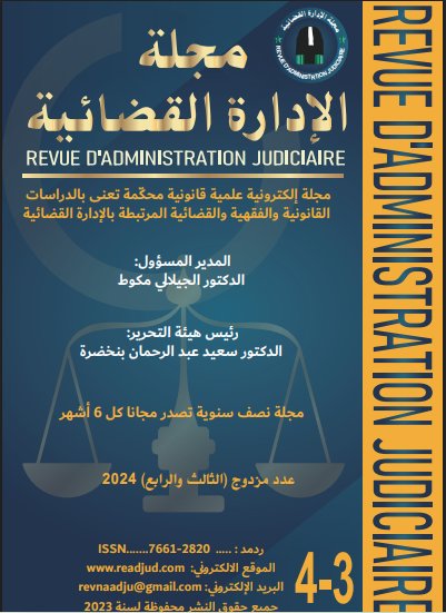 مجلة الإدارة القضائية عدد 3 و4: مجلة إلكترونية علمية قانونية محكمة تعنى بالدراسات القانونية والفقهية والقضائية المرتبطة بالإدارة القضائية