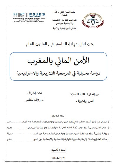 بحث لنيل شهادة الماستر في القانون العام الأمن المائي بالمغرب دراسة تحليلية في المرجعية التشريعية والاستراتيجية