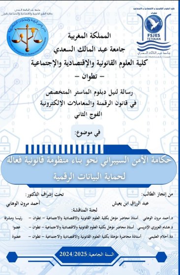 رسالة لنيل دبلوم الماستر  في موضوع حكامة الأمن السيبراني نحو بناء منظومة قانونية فعالة الحماية البيانات الرقمية