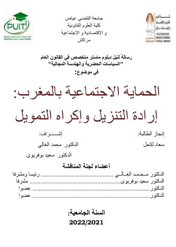 رسالة لنيل دبلوم ماستر متخصص في القانون العام  في موضوع: الحماية الاجتماعية بالمغرب إرادة التنزيل وإكراه التمويل