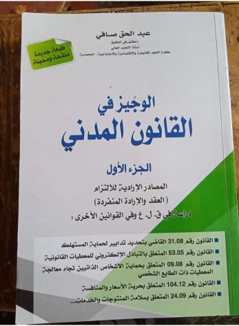 كتاب الوجيز في القانون المدني الجزء الأول المصادر الإرادية للالتزام العقد والإرادة المنفردة داراسة في ق. ل. ع وفي القوانين الأخرى 
