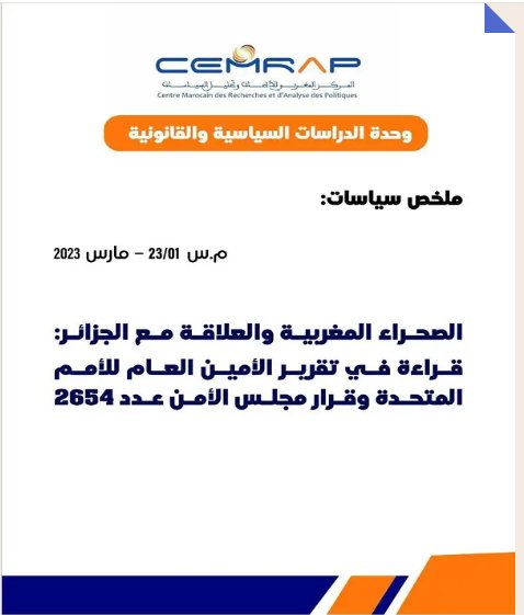 الصحراء المغربية والعلاقة مع الجزائر: قراءة في تقرير الأمين العام للأمم المتحدة وقرار مجلس الأمن عدد 2654