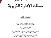 الشامل لولوج مسلك الإدارة التربوية محتويات الملف مهنة إطار الإدارة التربوية الحياة المدرسية التدبير المادي والمالي للمؤسسة التعليمية القانون الإداري والتشريع المدرسي قيادة التغيير